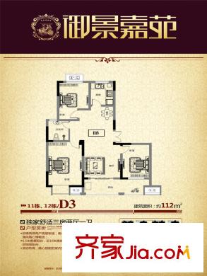 御景嘉苑D3戶型112平方米 3室2廳1衛(wèi)