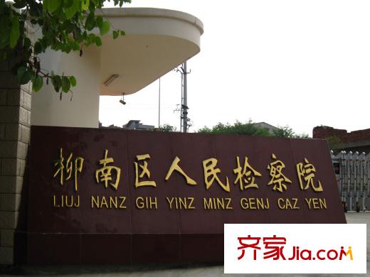 紅橋馨城周邊紅橋路柳南區(qū)人民檢察院
