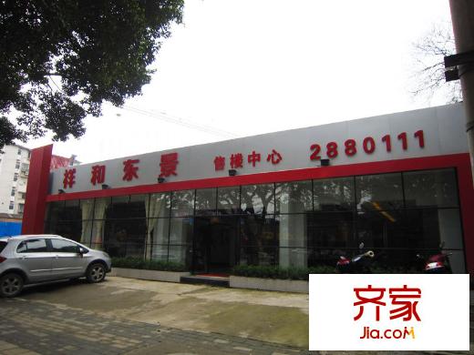 祥和東景銷售中心實(shí)景（2013.2.28）