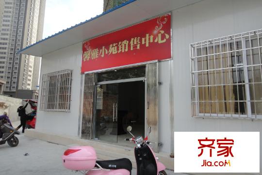 馨雅小苑售樓部