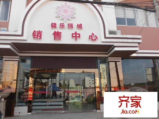 健樂瑞城銷售中心（2013.8.5）