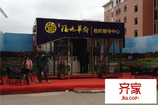 福地華府臨時銷售中心