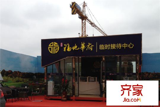 福地華府臨時銷售中心2