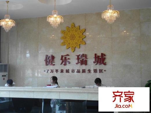 健樂瑞城銷售中心內(nèi)部（2013.8.05）