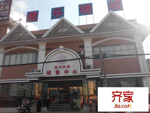 健樂瑞城銷售中心（2013.8.5）