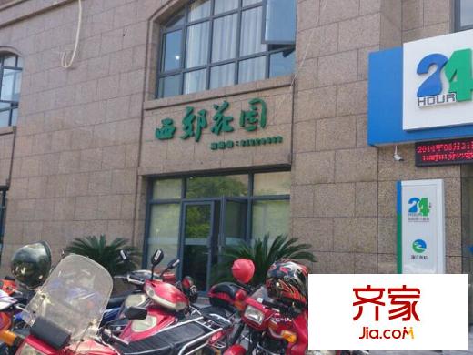 西郊花園售樓處