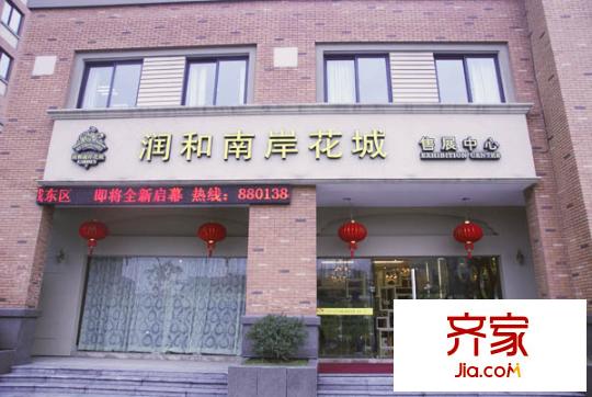 南岸花城售樓處大門（2012.02）