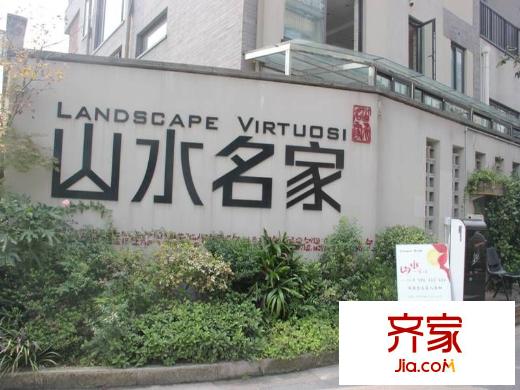 山水名家入口