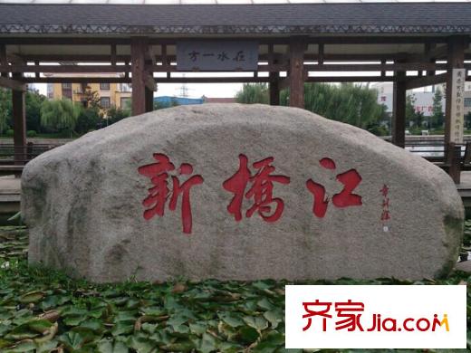 平方米莊新橋江