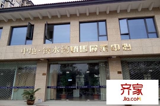 中地鏡水灣售樓處