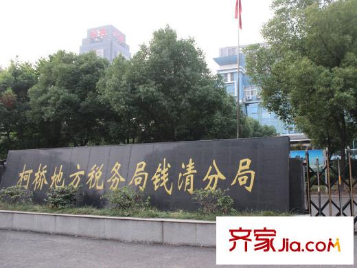 中泰錦園柯橋地方稅務(wù)局錢清分局