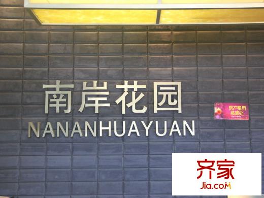 南岸花園東區(qū)售樓處