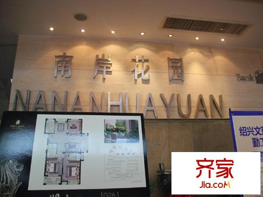 南岸花園東區(qū)售樓處