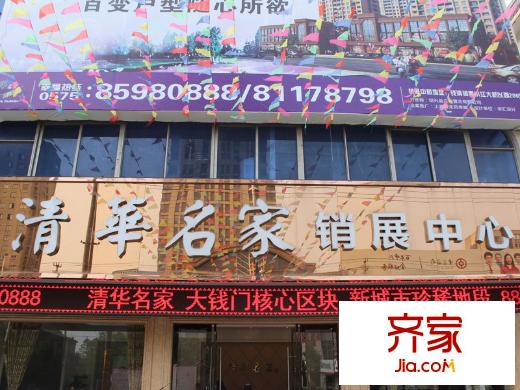 清華名家售樓處
