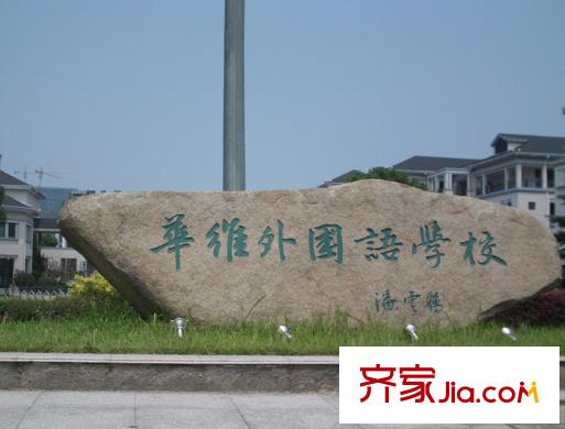 濱江城市之星周圍華維外國(guó)語(yǔ)學(xué)校