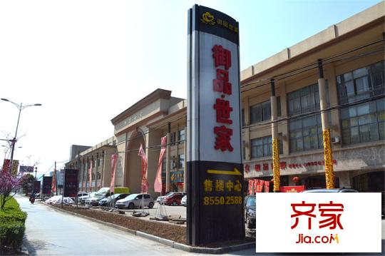御品世家售樓處