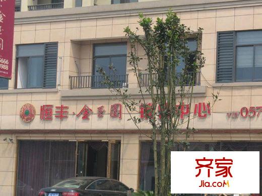 恒豐金玉園售樓處