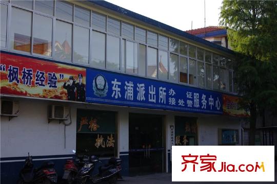 欣業(yè)嘉園東浦派出所