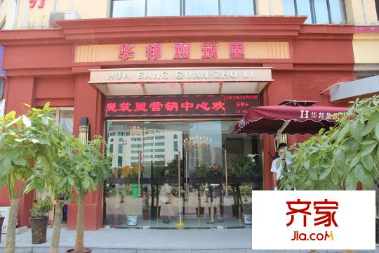 華邦觀筑里項(xiàng)目臨時(shí)售樓部（2015.8.5）