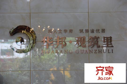 華邦觀筑里項目案名（2015.8.5）