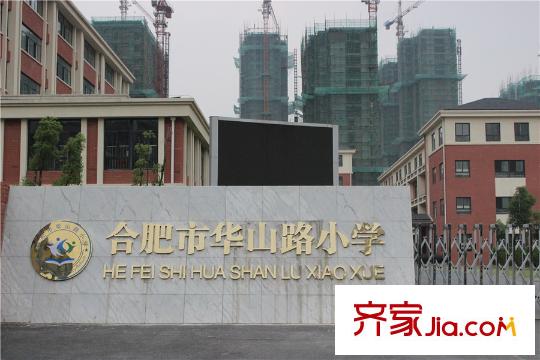 城建琥珀瑞安家園華山路小學(xué)