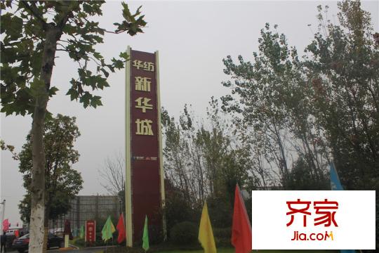華紡新華城外景圖1