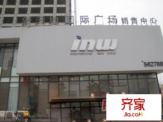 新天地國際廣場