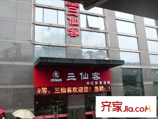 長(zhǎng)安天璽三仙客中式快餐店