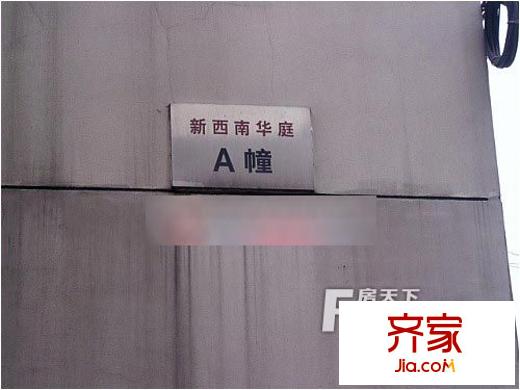 新西南華庭外景圖2