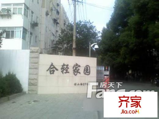 合輕家園