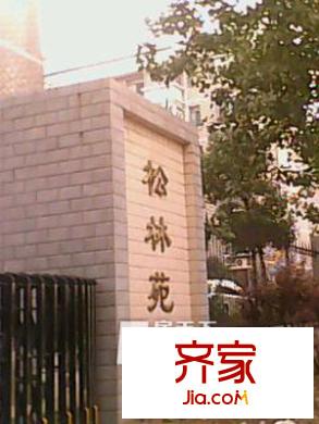 松林苑