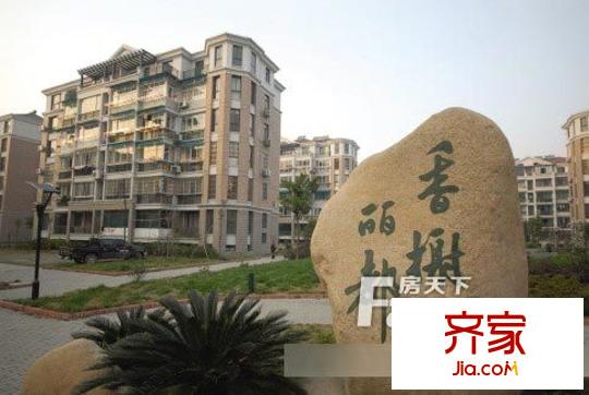 香榭儷都