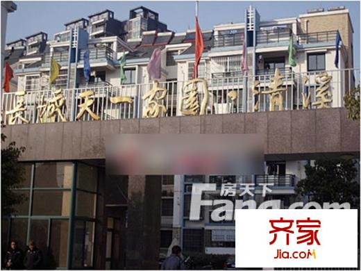 長城天一家園清溪苑外景圖清溪苑1