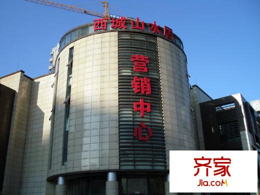 西城山水居項(xiàng)目售樓部（2012-08-14）