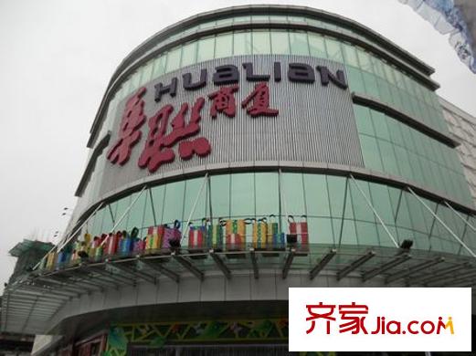 豐盛華庭配套圖華聯(lián)商廈