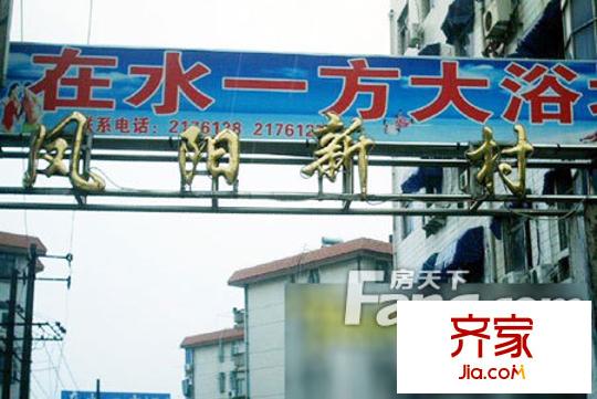 鳳陽三村外景圖7