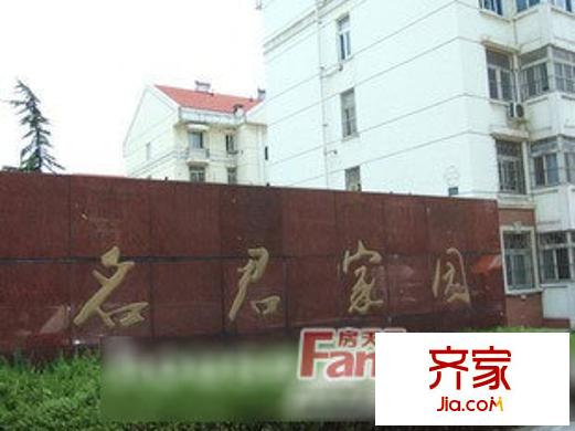 名君家園