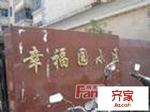 幸福園