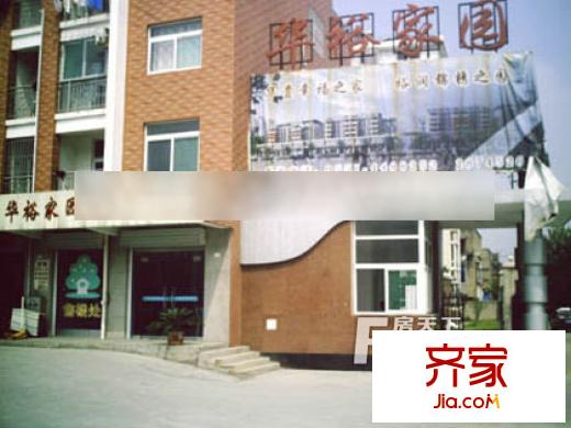 華裕家園外景圖3