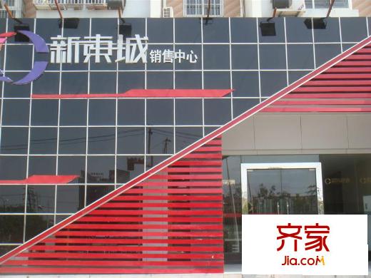 中翔新東城外景圖銷售中心