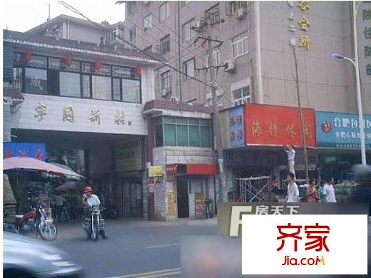 寧國新村