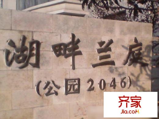 公園2046外景圖湖畔蘭庭6