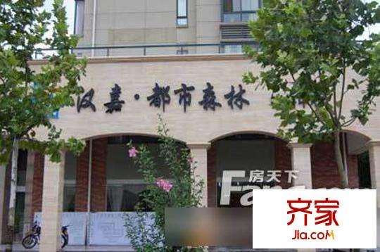 漢嘉都市森林外景圖
