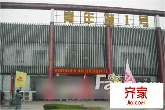 青年城1號外景圖