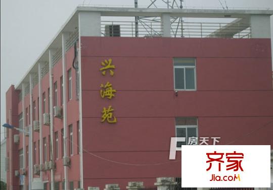 興海苑