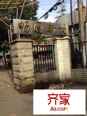 暢園新村外景圖 