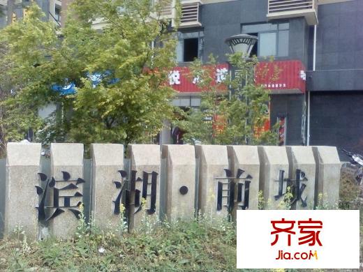 濱湖前城