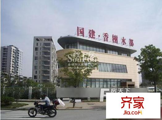 國建香榭水都外景圖2
