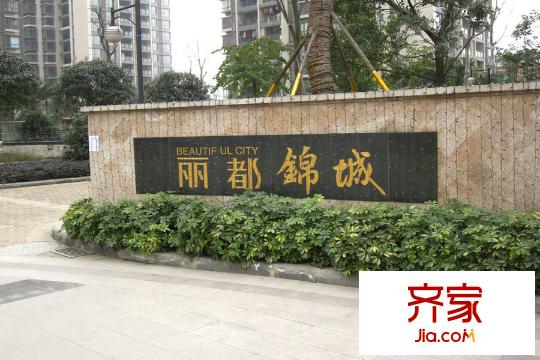 麗都錦城小區(qū)（2011-1)