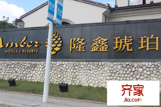 隆鑫花漾的山谷三期小區(qū)內(nèi)酒店實(shí)景（2015.07）